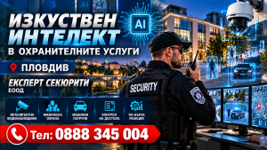 Изкуствен интелект в охрана Пловдив Експерт Секюрити ЕООД